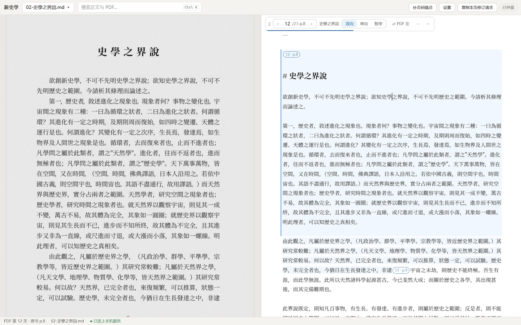网页工作台：左边是 PDF 原件，右边是 Markdown 正文，按页跟随